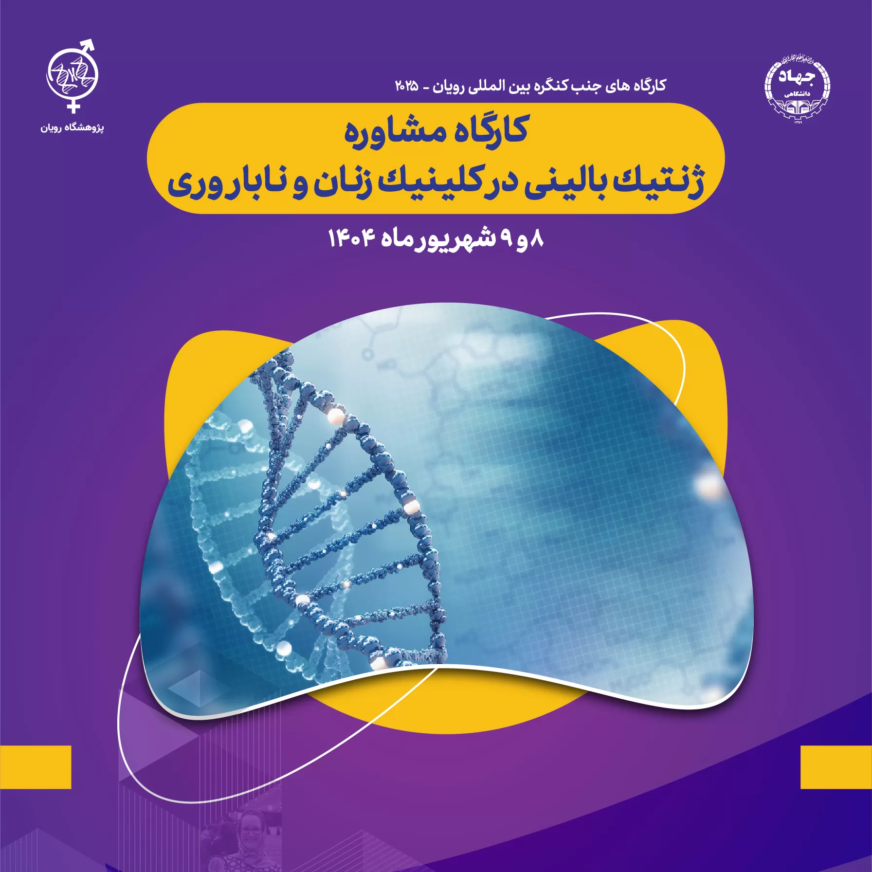 کارگاه مشاوره ژنتيك باليني در كلينيك زنان و ناباروری